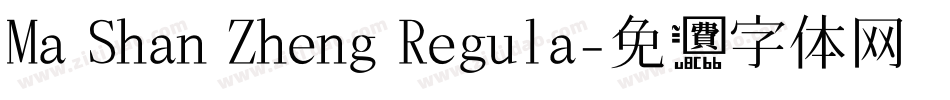 Ma Shan Zheng Regula字体转换